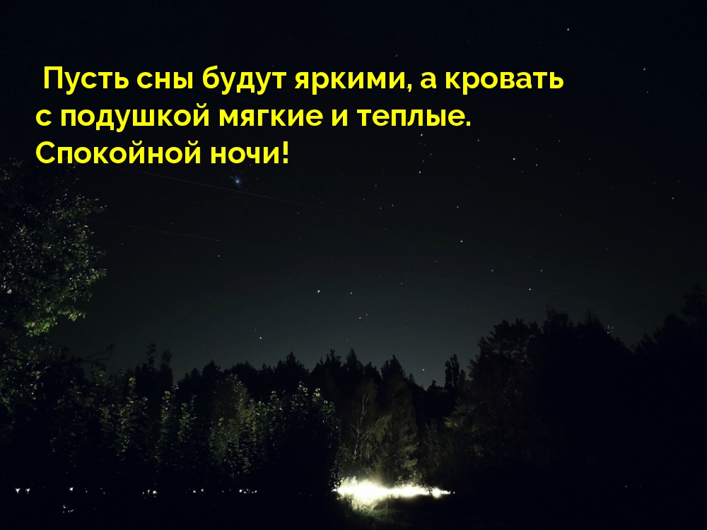 Пусть сны будут яркими!
