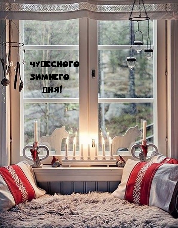 Чудесного Зимнего Дня!