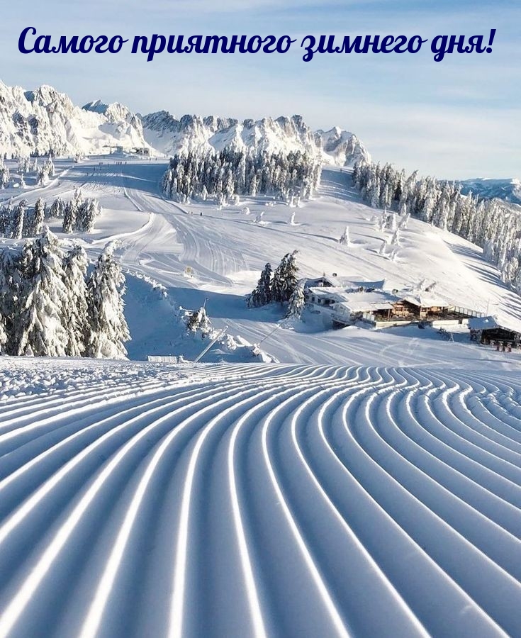 Самого приятного зимнего дня!