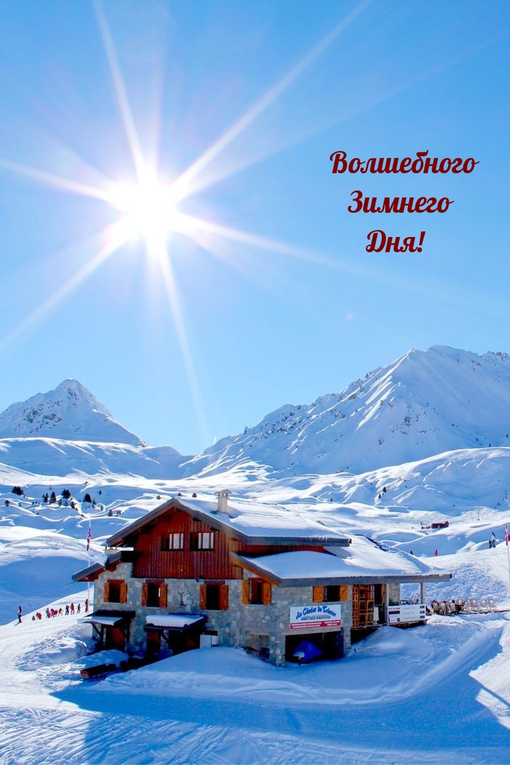 Волшебного Зимнего Дня!