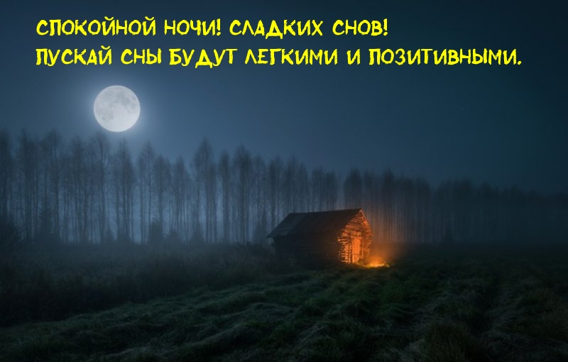 Пускай сны будут легкими и позитивными