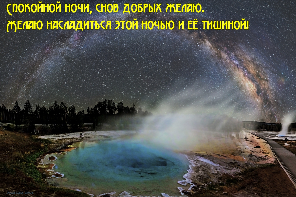 Спокойной ночи, снов добрых желаю