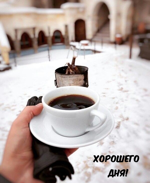 Хорошего дня!