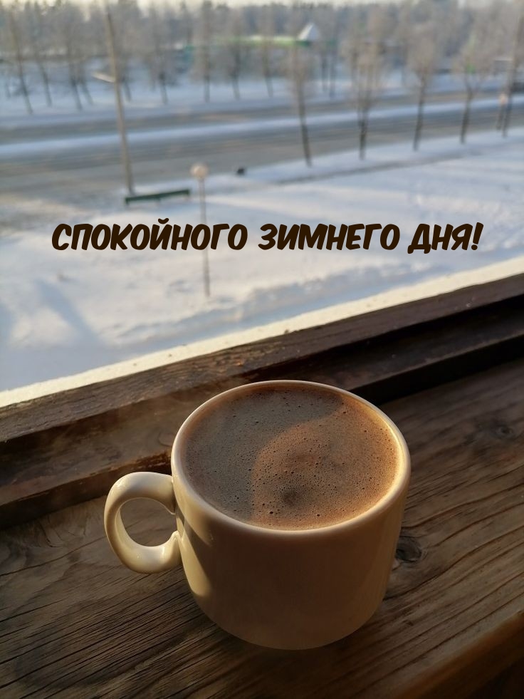 Спокойного зимнего дня!