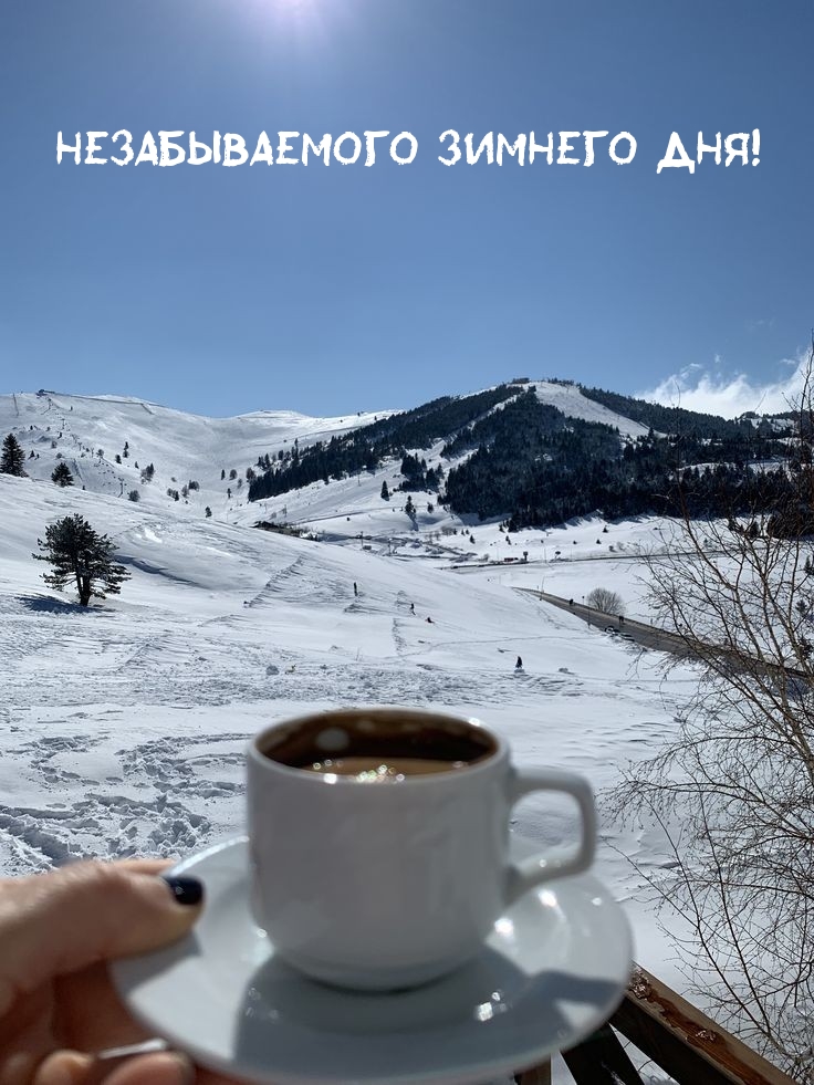 Незабываемого зимнего дня!