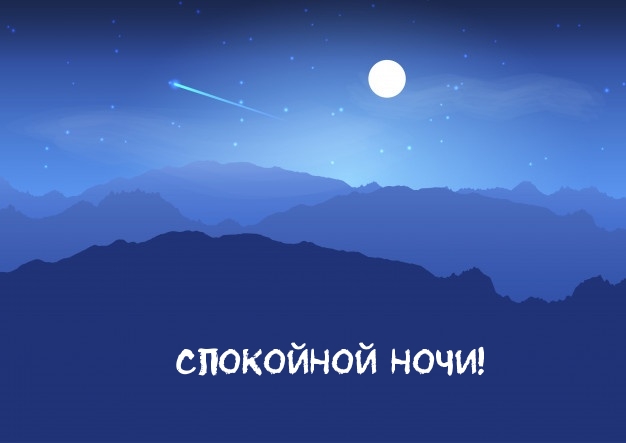 Спокойной ночи!