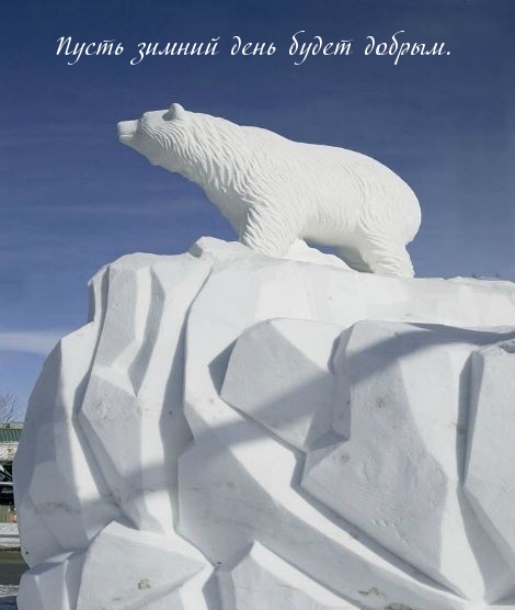Пусть зимний день будет добрым.