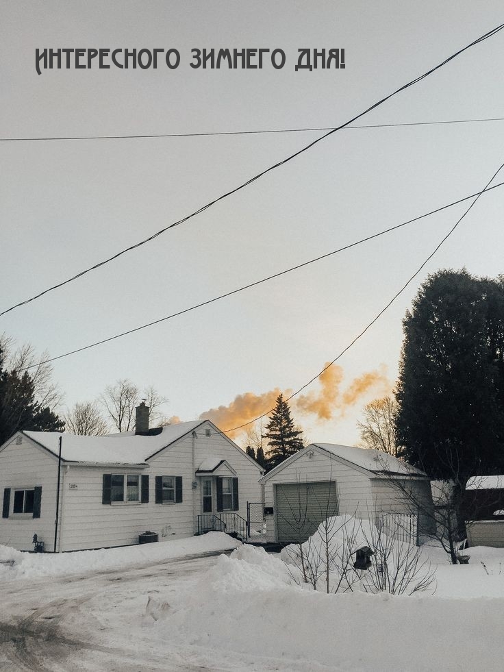 Интересного зимнего дня!