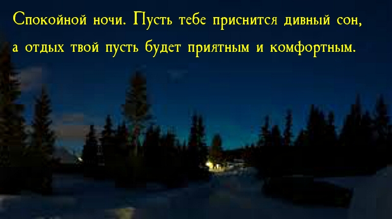 Пусть тебе приснится дивный сон!