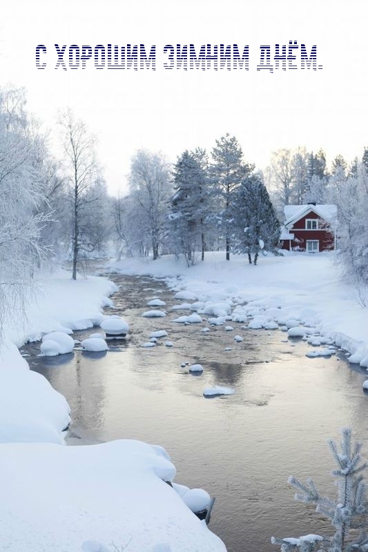 С хорошим зимним днём.