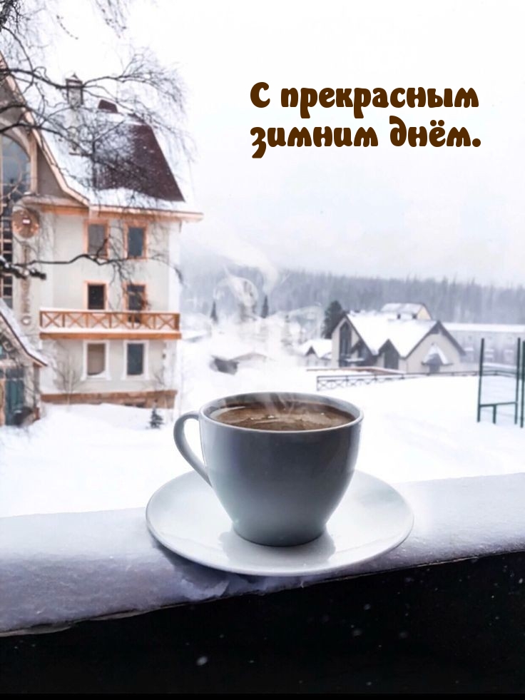 С прекрасным зимним днём.