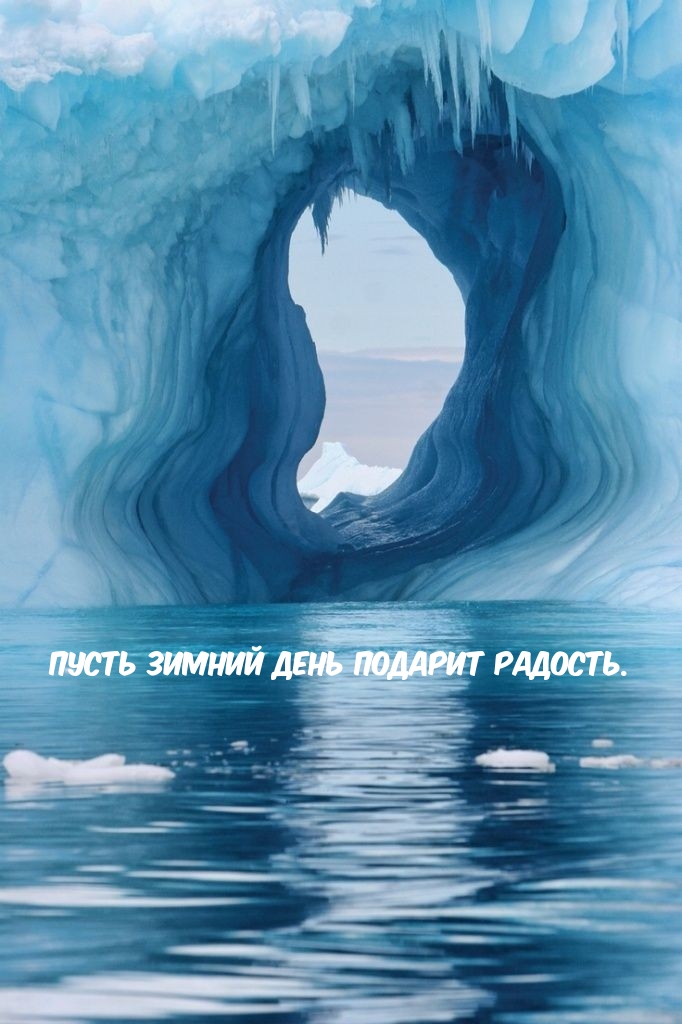 Пусть зимний день подарит радость.