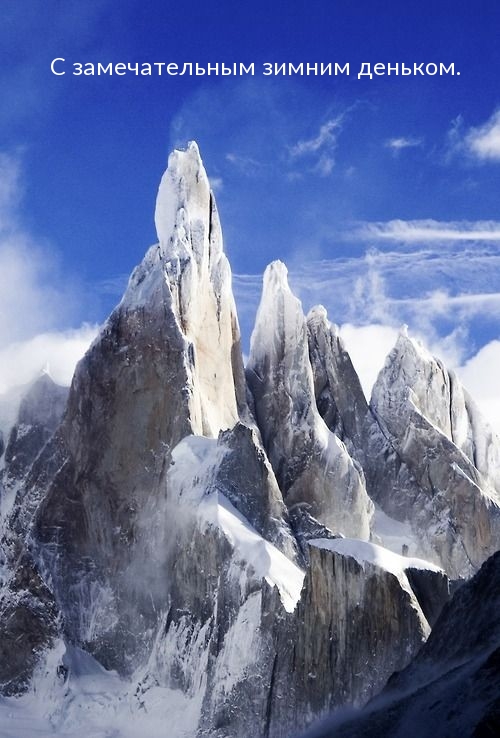 С замечательным зимним деньком.