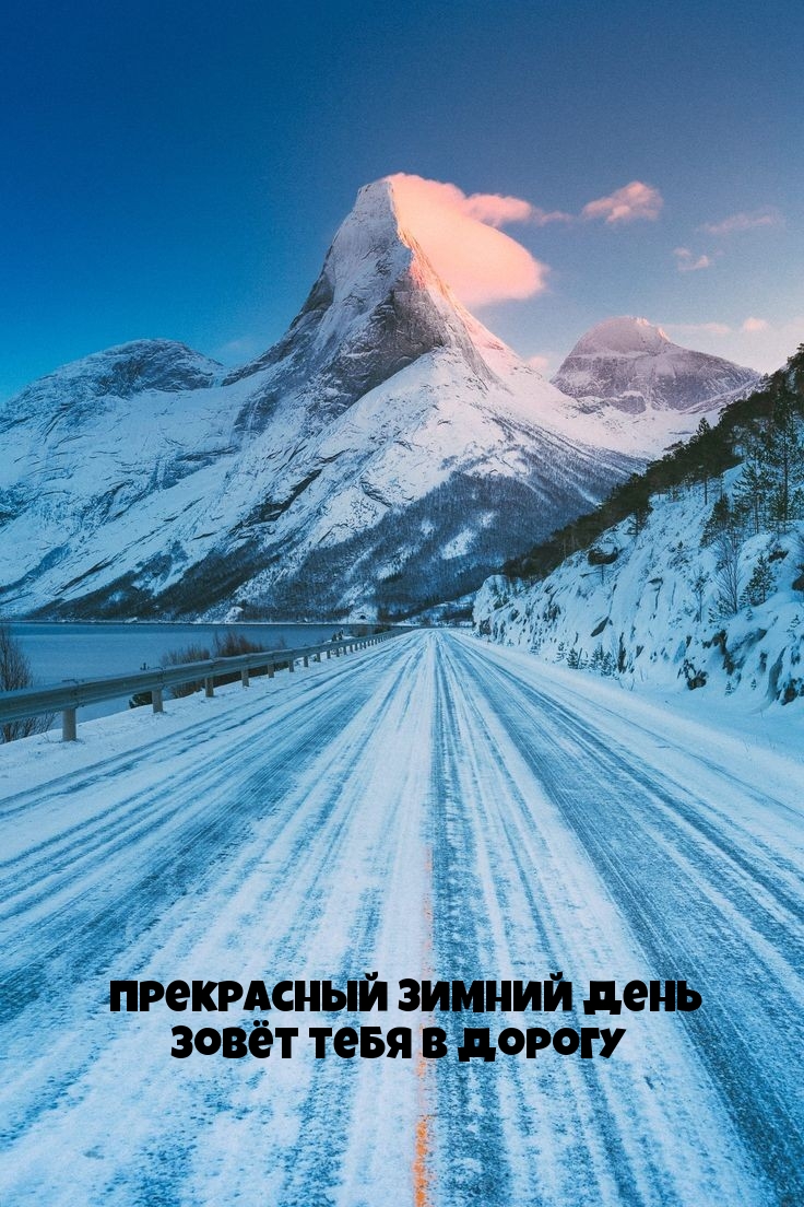 Прекрасный зимний день зовёт тебя в дорогу