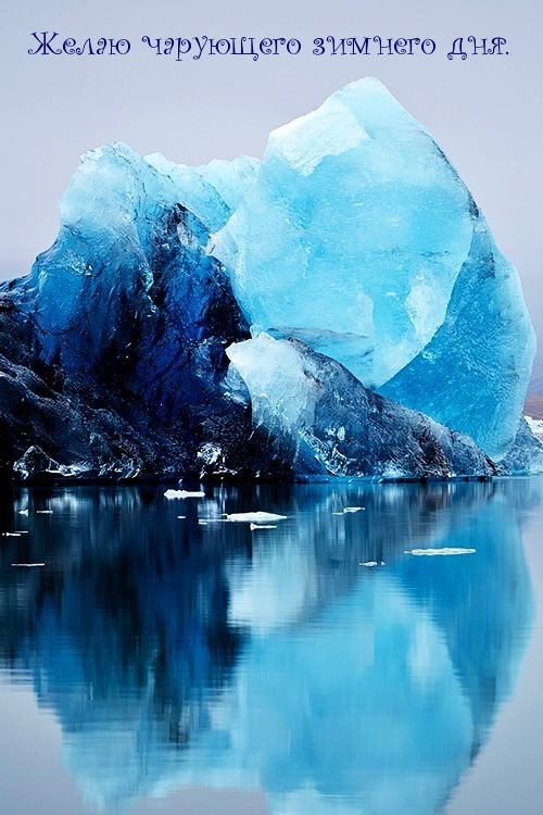 Желаю чарующего зимнего дня.