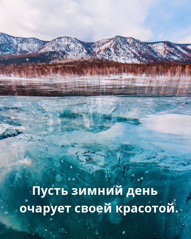Пусть зимний день очарует своей красотой.