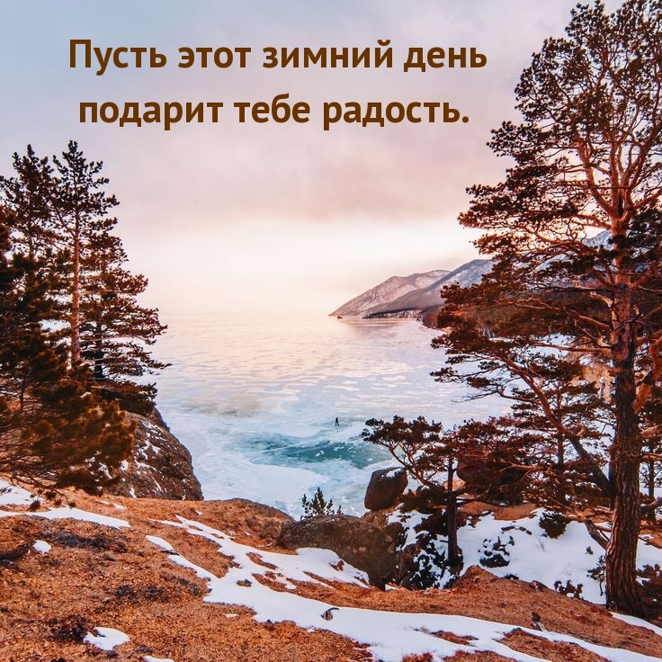 Пусть этот зимний день подарит тебе радость.