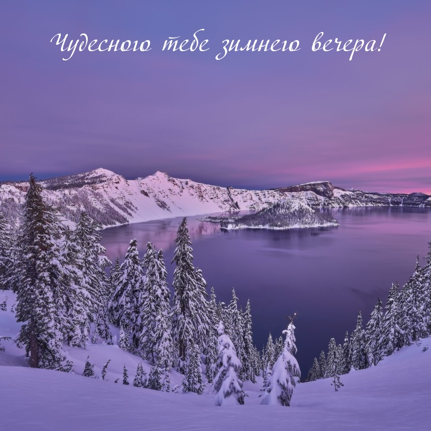 Чудесного тебе зимнего вечера!