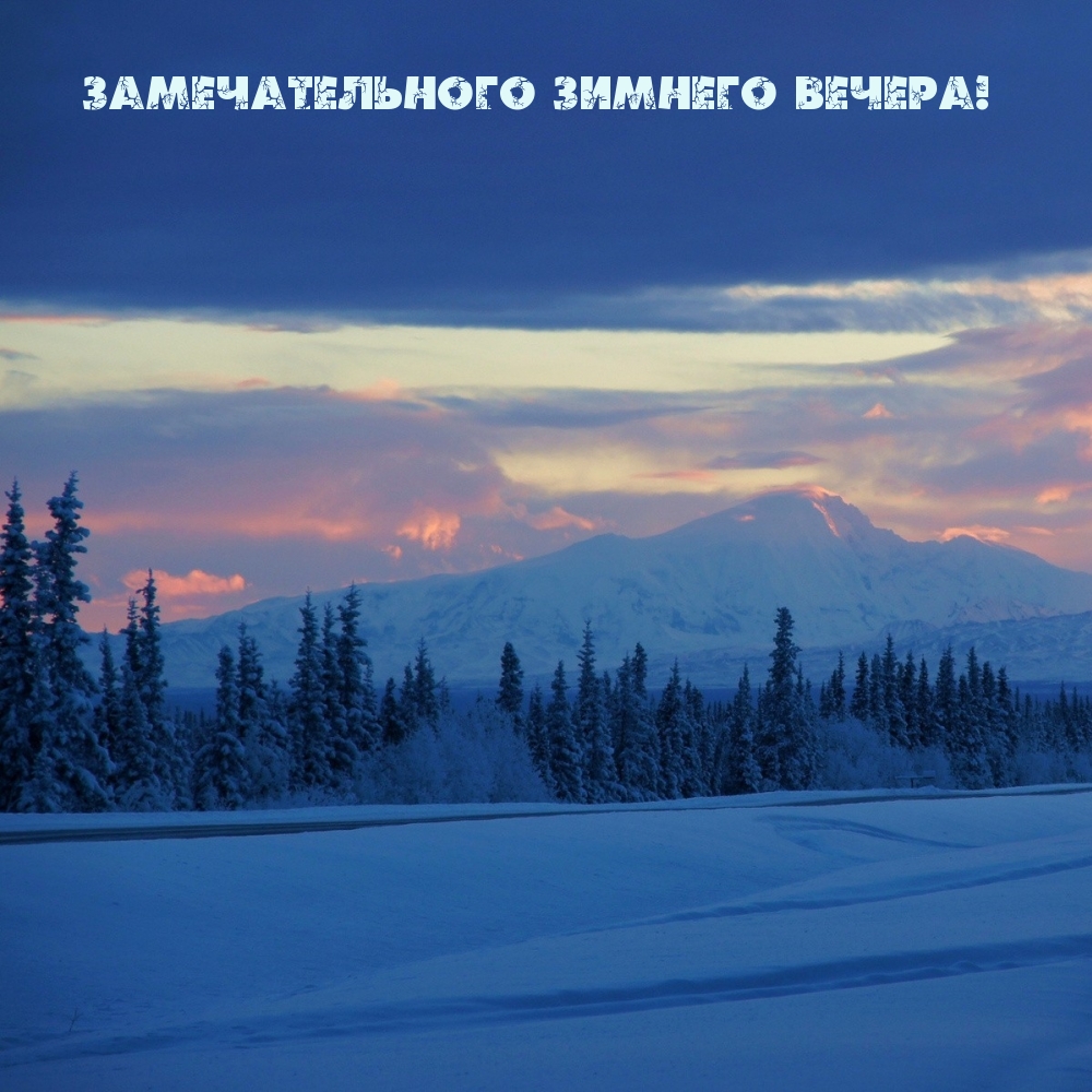 Замечательного зимнего вечера!