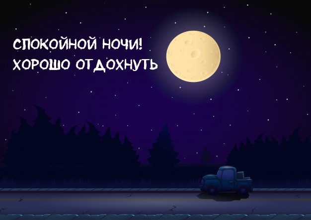 Спокойной ночи! Хорошо отдохнуть