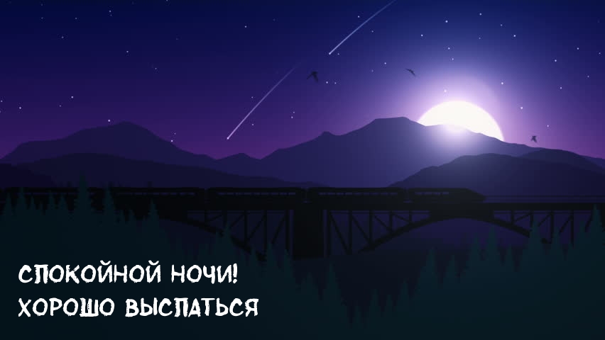 Спокойной ночи! Хорошо выспаться