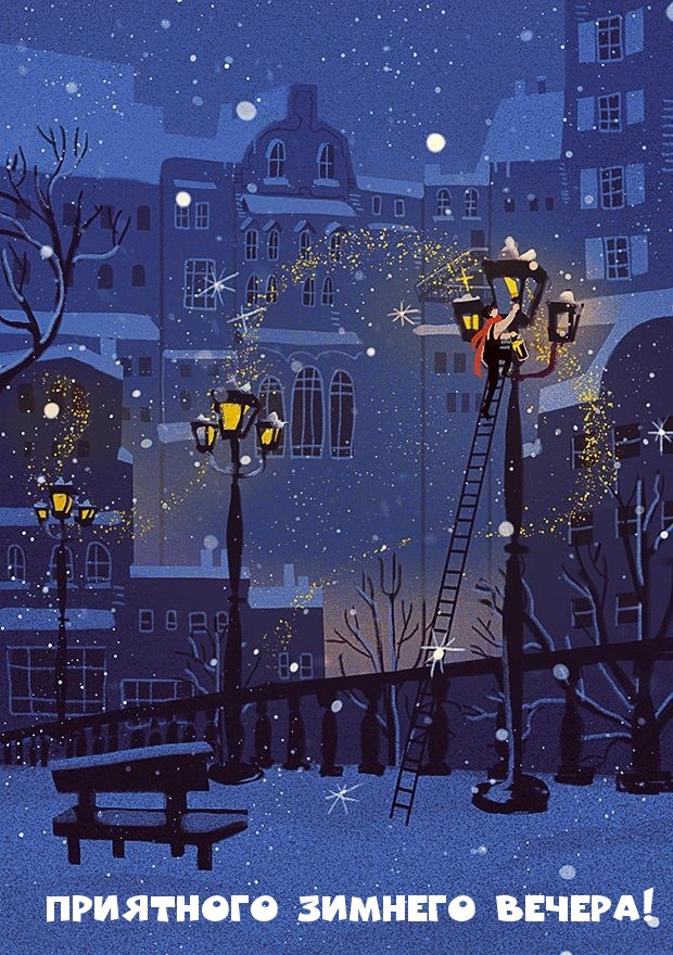 Приятного зимнего вечера!