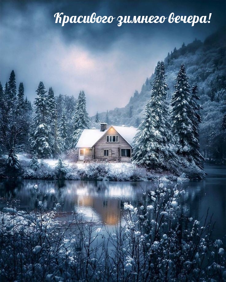 Красивого зимнего вечера!