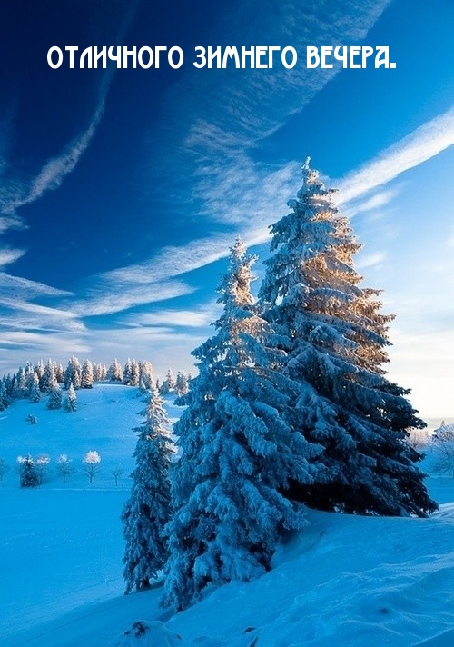 Отличного зимнего вечера.