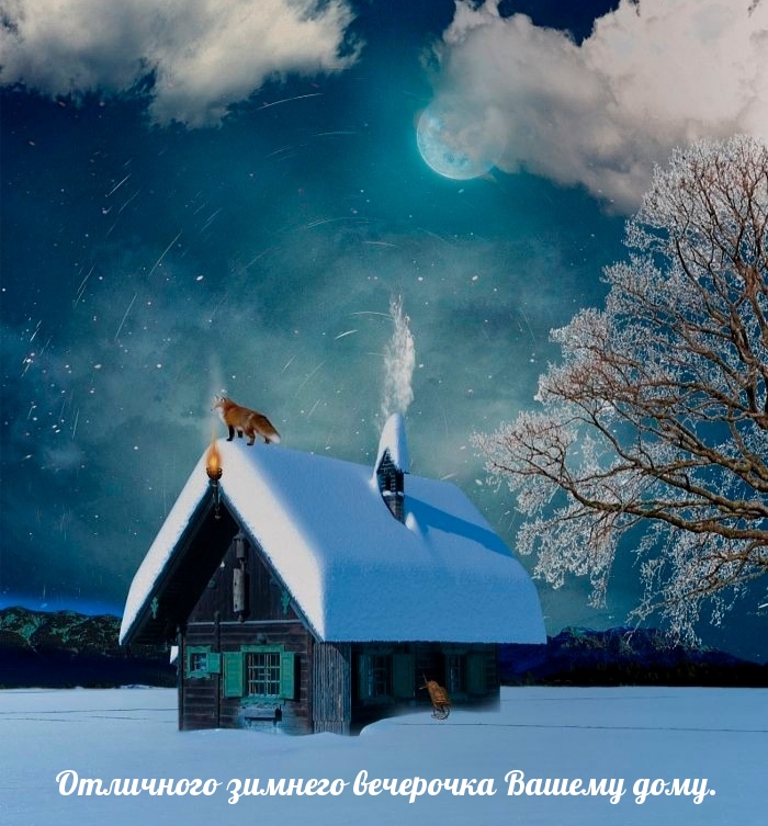Отличного зимнего вечерочка Вашему дому.