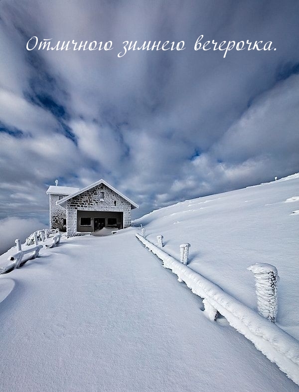 Отличного зимнего вечерочка.