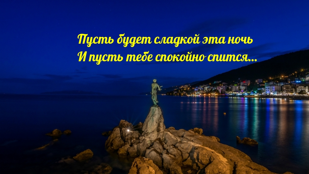 Пусть тебе спокойно спится…