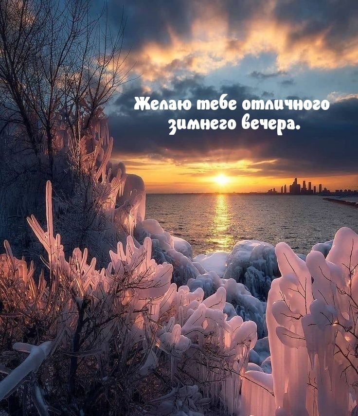 Желаю тебе отличного зимнего вечера.