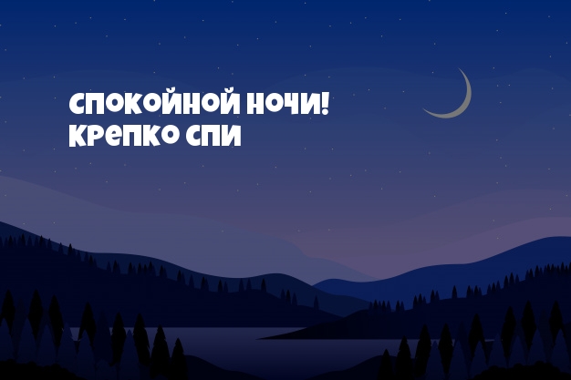 Спокойной ночи! Крепко спи