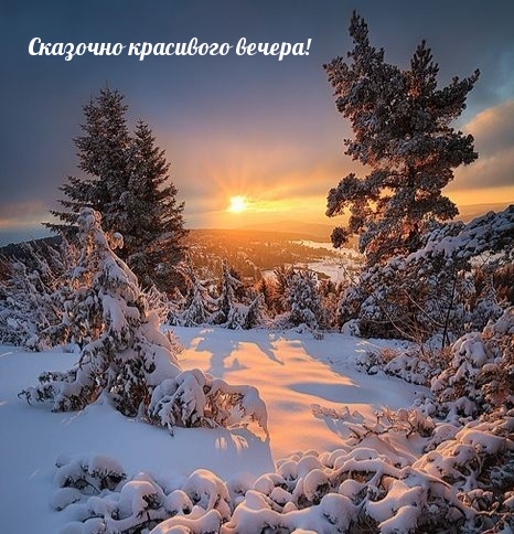 Сказочно красивого вечера!