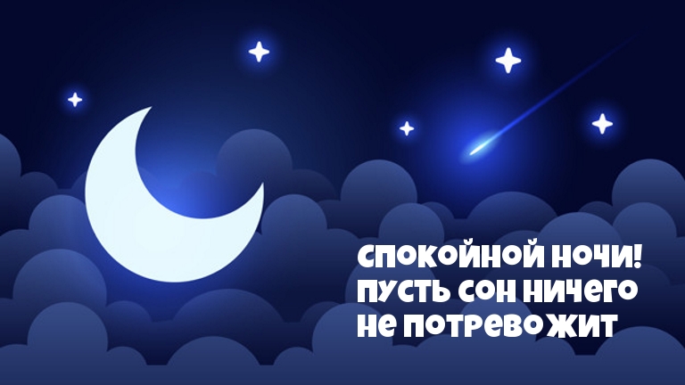 Спокойной ночи! Пусть сон ничего не потревожит