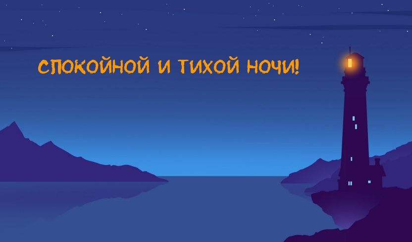 Спокойной и тихой ночи!