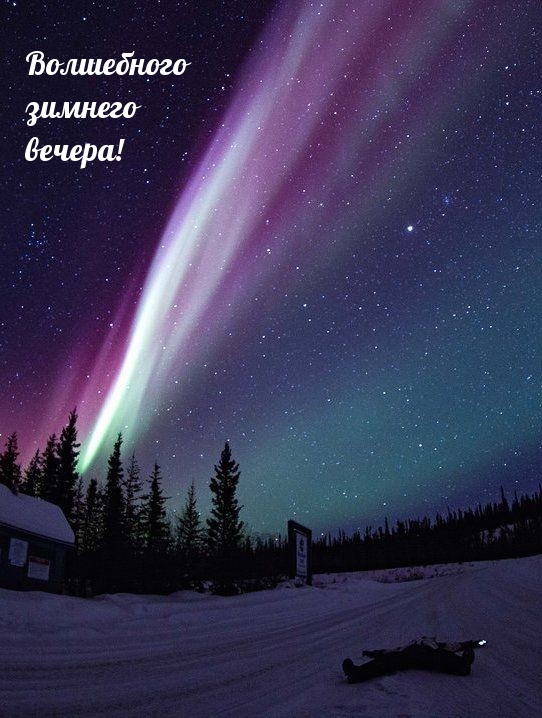 Волшебного зимнего вечера!