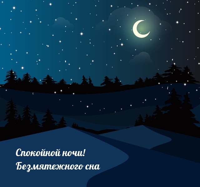 Спокойной ночи! Безмятежного сна