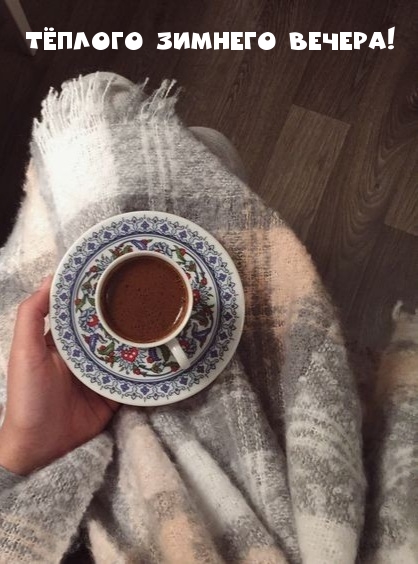 Тёплого зимнего вечера!