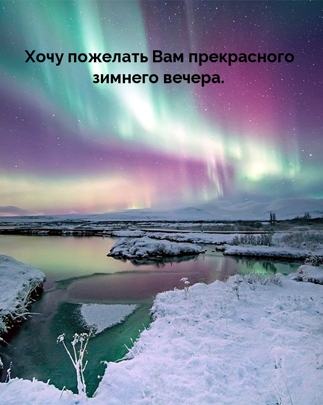 Хочу пожелать Вам прекрасного зимнего вечера.