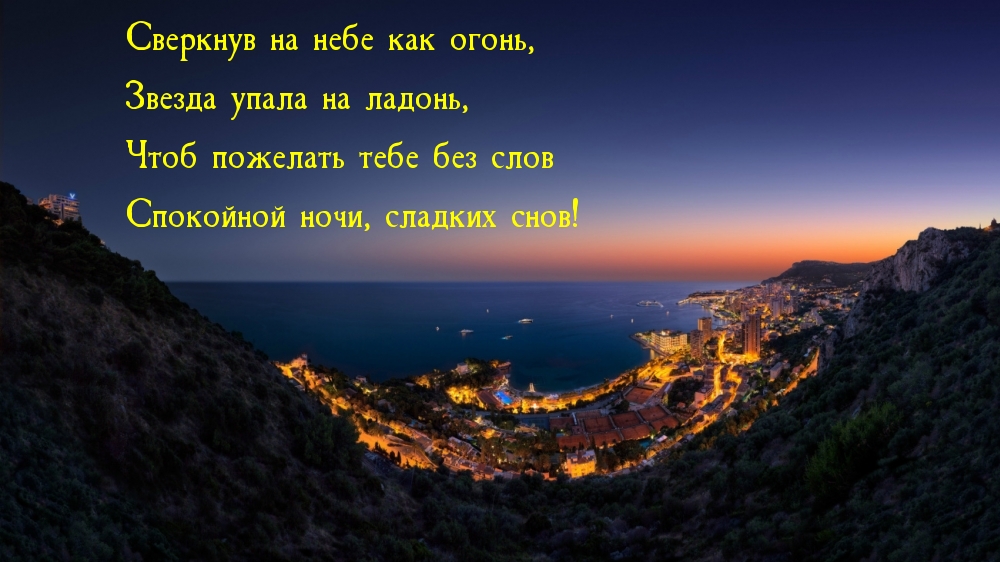 Пожелание спокойной ночи в стихах