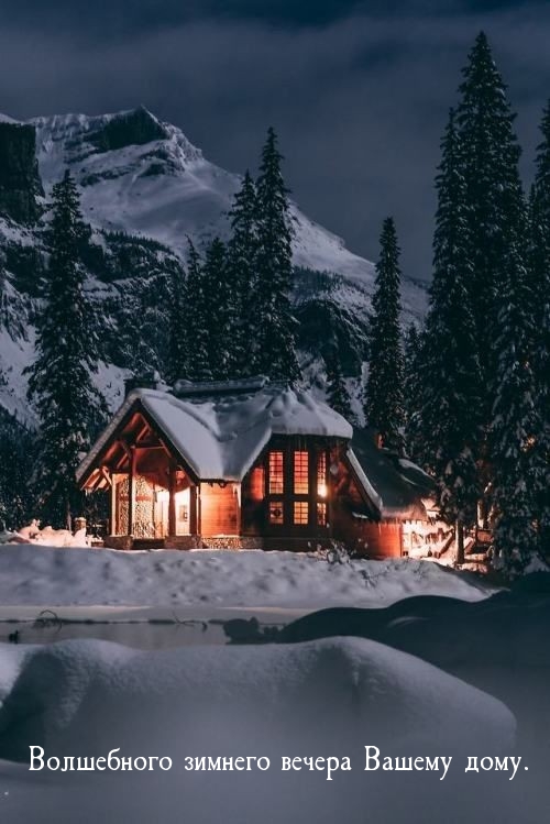 Волшебного зимнего вечера Вашему дому.
