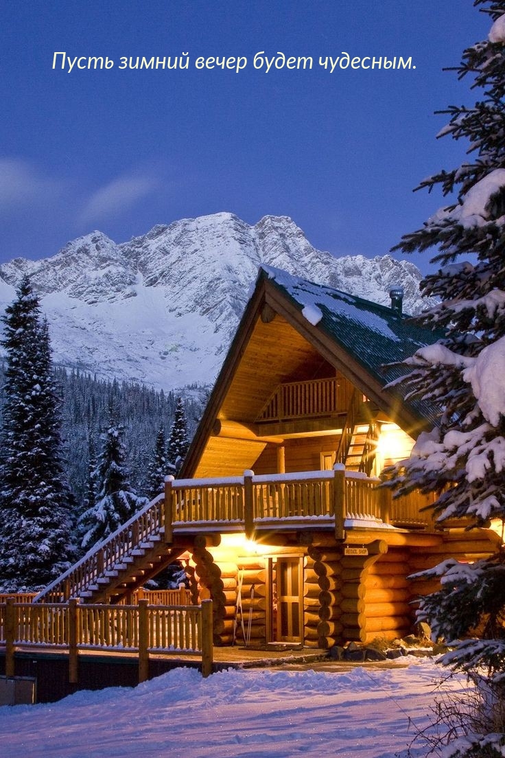 Пусть зимний вечер будет чудесным.