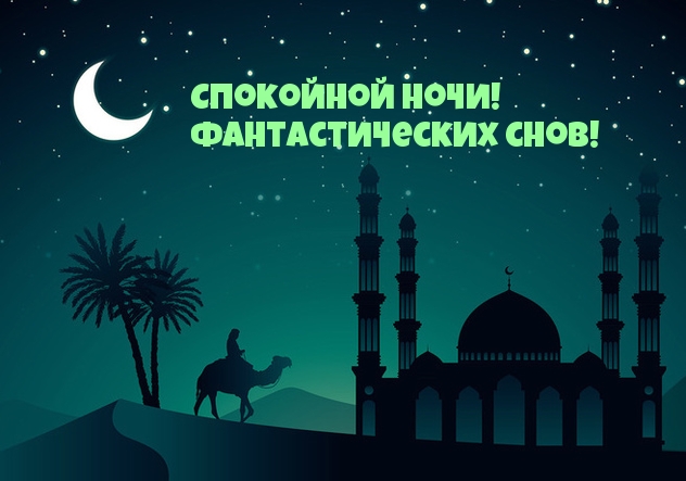 Спокойной ночи! Фантастических снов!