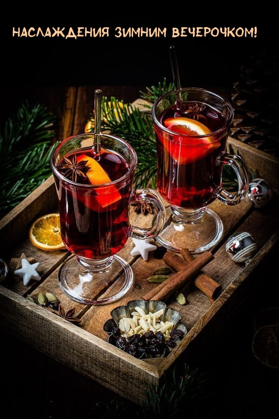 Наслаждения зимним вечерочком!