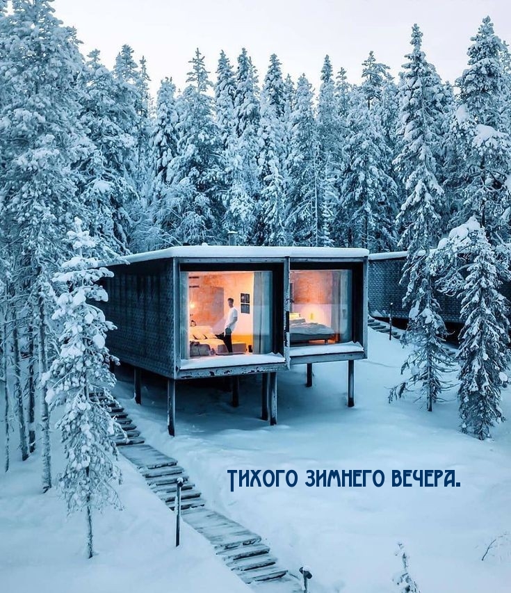 Тихого зимнего вечера.