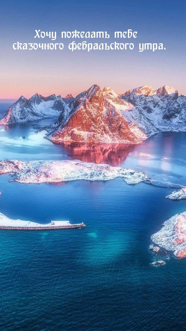 Хочу пожелать тебе сказочного февральского утра.