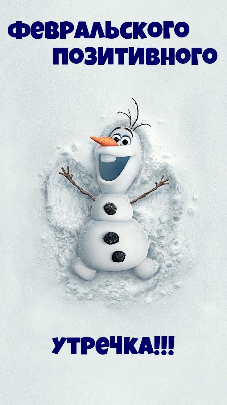Февральского позитивного утречка!!!