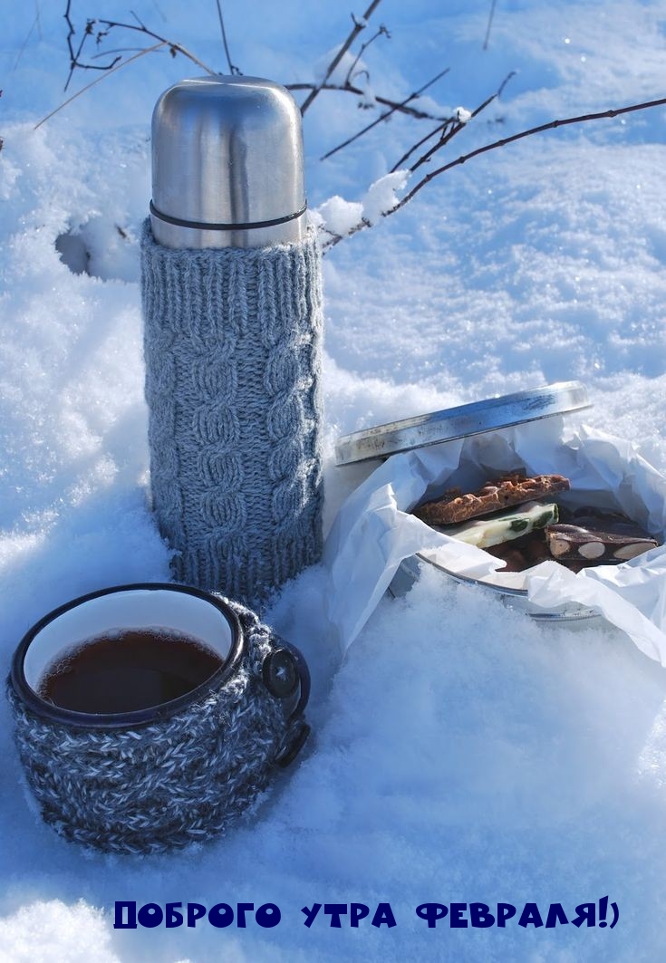 Доброго утра февраля!)