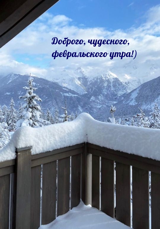 Доброго, чудесного, февральского утра!)